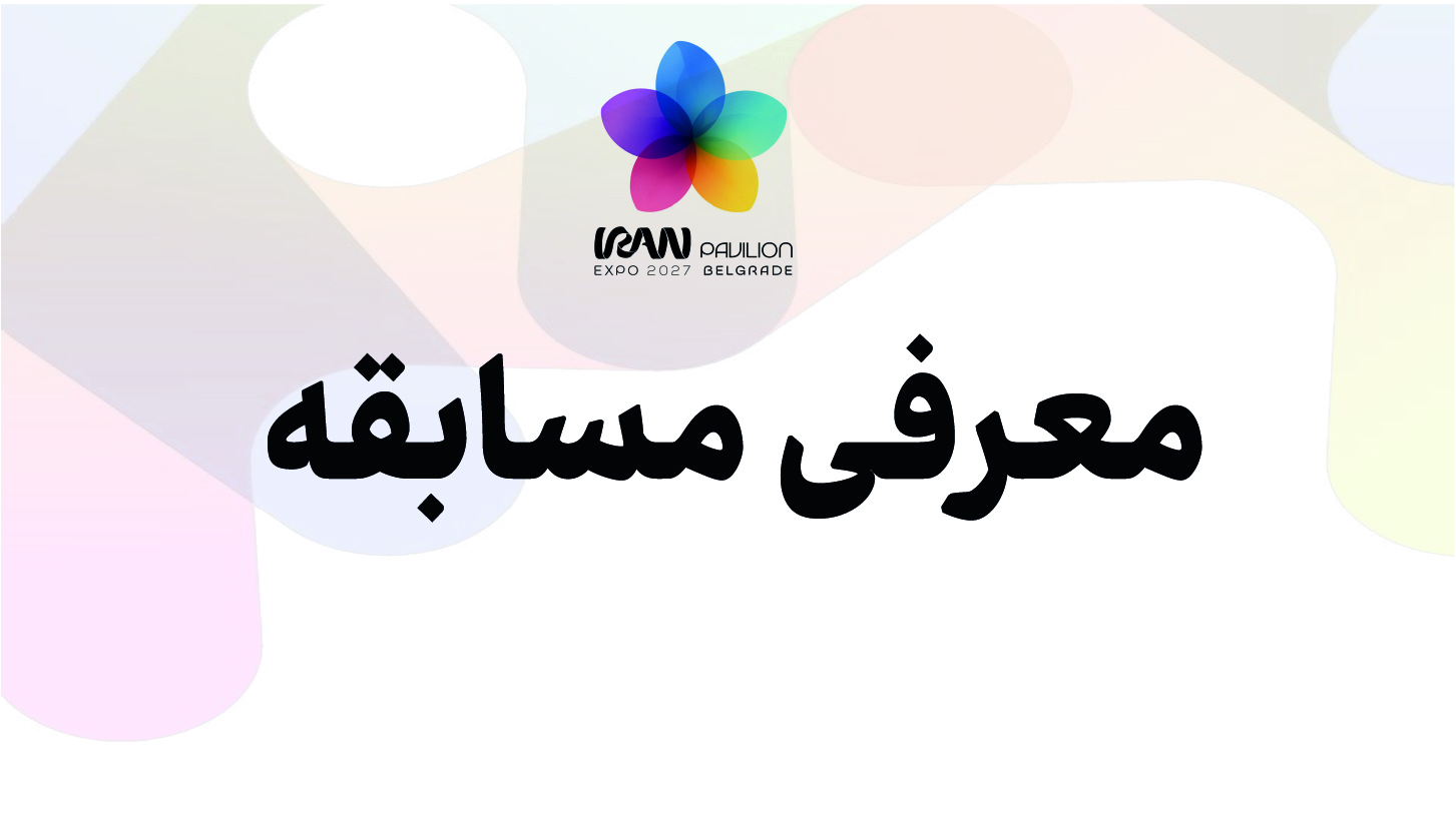 Introduction to the Iran Pavilion Design Competition for Expo 2027