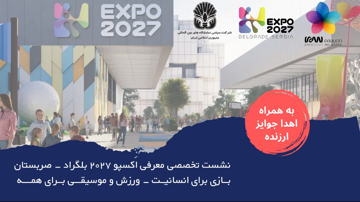 نشست تخصصی معرفی اکسپو بلگراد ۲۰۲۷ با محوریت «بازی برای انسانیت؛ ورزش و موسیقی برای همه»