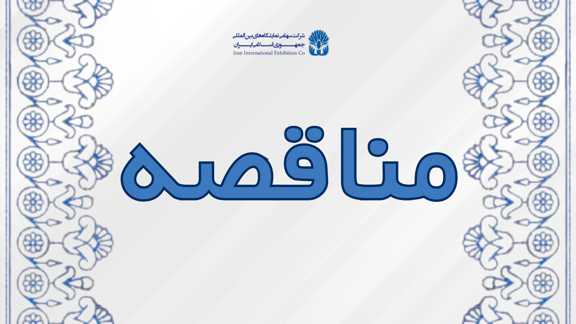 مناقصه/ انتخاب شرکت مجری برای برنامه ریزی و مدیریت برگزاری مسابقه طراحی محتوا و سناریوی بازدید و نیز طراحی نمای پاویون ایران در اکسپو 2027 بلگراد-صربستان