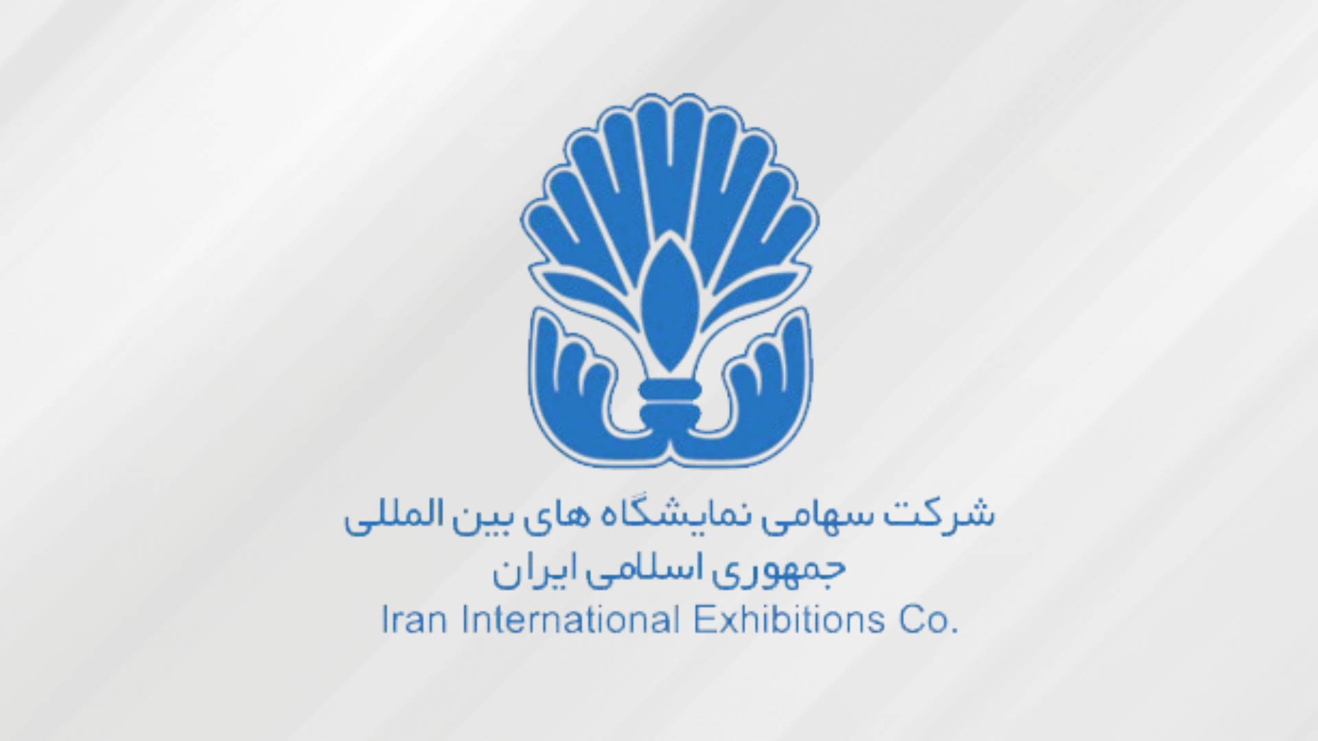 نمایشگاه بینالمللی جمهوری اسلامی ایران